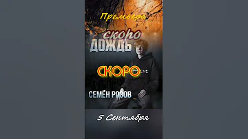 Семён Розов Дождь семёнрозов Tiktokvideo Hit хит Music музыка Tiktok 