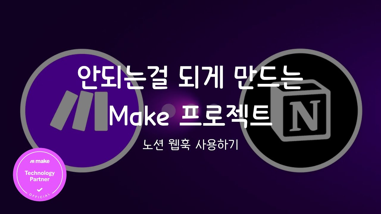 🚀 드디어 공개된 Make + Notion 웹훅 기능 완전 정복! 폴링 방식 이제 안녕👋