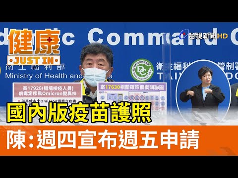 國內版疫苗護照  陳時中：週四宣布週五申請【健康資訊】
