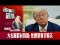 時事觀察 陳煐傑 大右派群討特朗普 性侵案隻手遮天 時事觀察 陳煐傑 大右派群討特朗普 性侵案隻手遮天