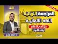 مراجعه الماني اولي ثانوي ترم تاني الماني اولي ثانوي ترم تاني حل اهم الافكار