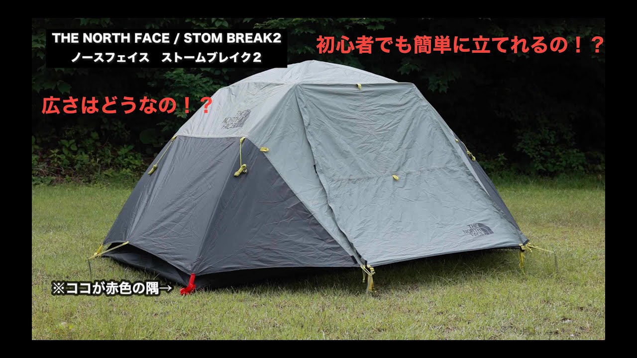 THE NORTH FACE STORMBREAK 2 　ザノースフェイス　ストームブレーク 2人用　初心者でも簡単に立てれるテント！立て方も教えます。