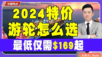 2024特价游轮怎么选 最低仅需 169起 中美热点 第168期 Feb 27 2024 