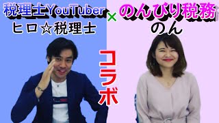 女性士業としての税理士のお仕事とは？【『のんびり税務』のんさんコラボ】