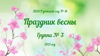 Праздник весны в старшей группе № 3 (29.04.2021)