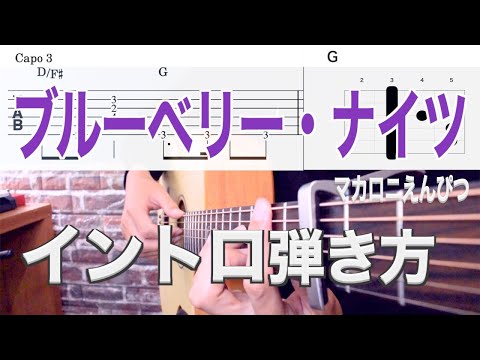 [Difficulty ★★★☆☆☆] How to play the intro to "Blueberry Nights / Macaroni Empitsu" for acoustic c...