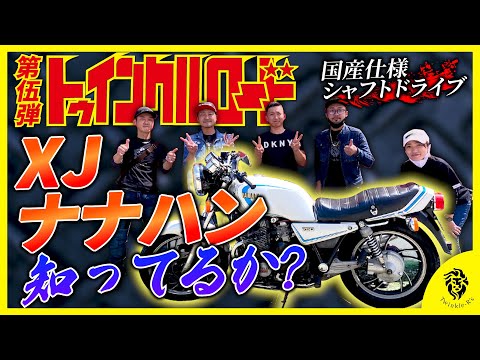 Twinkle Road] Do you know about the XJ750? Buy it for 100,000 yen