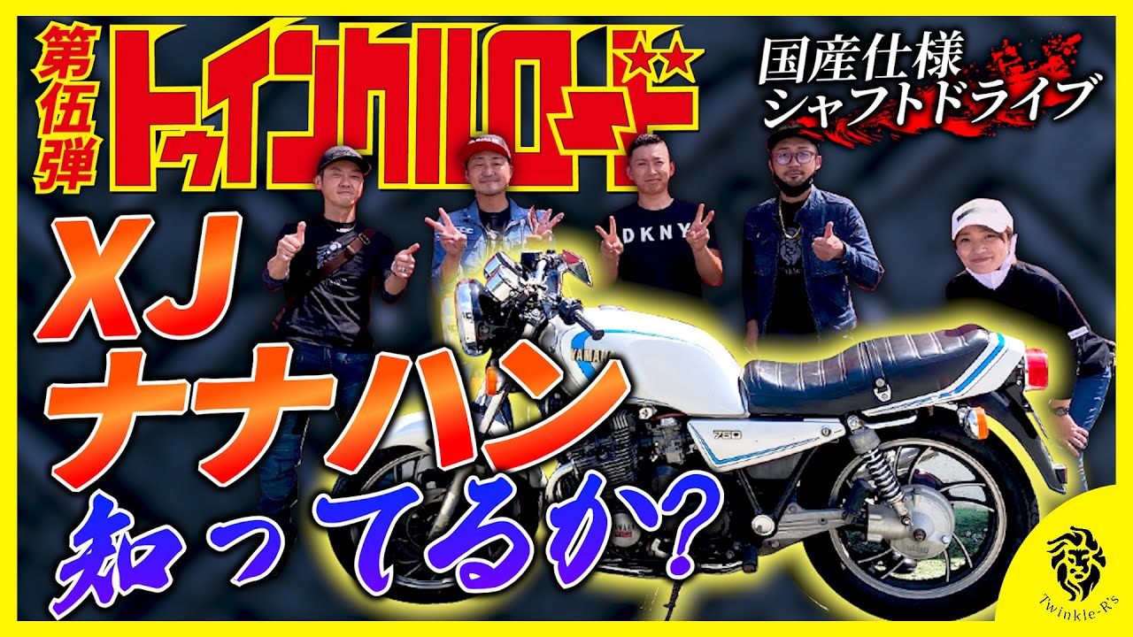 トゥインクルロード】キミはXJ750を知っているか?10万で購入!?シャフト  