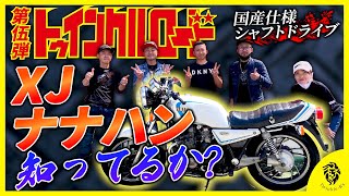 Twinkle Road] Do you know about the XJ750? Buy it for 100,000 yen