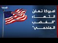 واشنطن تعلن انتهاء مرحلة الغضب الملحمي ضد إيران وتندد بإغلاق هرمز