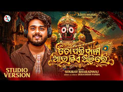 To Pari Dani Aau Kie Achhire | ତୋ ପରି ଦାନୀ ଆଉ କିଏ ଅଛିରେ | Jagannath Bhajan | Sourav Bharadwaj song
