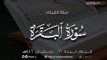 ليلة 21 ، القيام والقنوت، من سورة البقرة، رمضان ١٤٤٦هـ ، د. عاصم بن محمد اللحيدان
