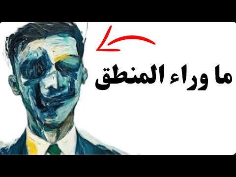 ساعاة من الأفكار التي تهز يقينك بما تعرفه