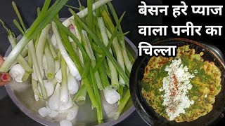 Chilla Besan,Hare Pyaz Ka Chilla // प्याज वाला,चिल्ला कैसे बनाते हैं || Pyaz Ka Cheela