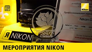 Фотофорум 2012 Стенд Nikon(Видео отчет по стенду компании Nikon на Фотофоруме 2012 в Москве. Фотофорум - это крупнейшая экспозиция в Восто..., 2012-05-23T10:36:49.000Z)