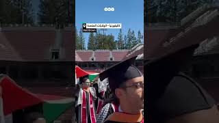 هتافات "الحرية لفلسطين" تقاطع رئيس "غوغل" وانسحاب جماعي لطلاب ستانفورد من حفل التخرج