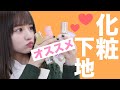 冬大事!お気に入りの化粧下地紹介❤️