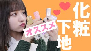 冬大事！お気に入りの化粧下地紹介❤️