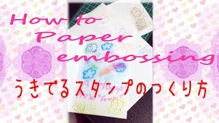 ぷくぷくひつじ インクのいらないエンボススタンプの作り方　 Hand made paper embossing stamp tutorial / tomo