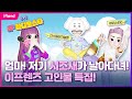 이프랜드 두 시조새의 등장! 등장부터 남다르다 ㅎㄷㄷ  - if라디오스타 신스틸러치얼맨 &amp; 바리스타Q 편