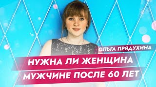 Нужна ли женщина мужчине после 60 лет? #shorts #short