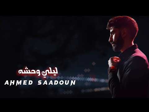 احمد سعدون  ليلي وحشه حصريا 2024