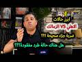 ابرز حالات مباراة الاهلي و الزمالك هل هناك طرد مفقود ركلات الجزاء صحيحة الصباحي ع ال