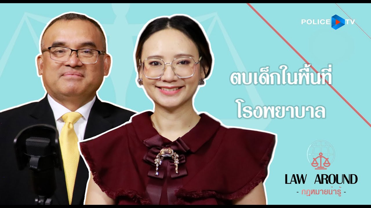 รายการกฎหมายน่ารู้ Law Around I กฎหมายเกี่ยวกับการสงวนและการคุ้มครองสัตว์ป่า Iวันที่ 24 ธันวาคม 2565