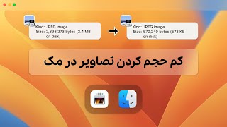 کم حجم کردن تصاویر در مک | معرفی اپلیکیشن | ImageOptim