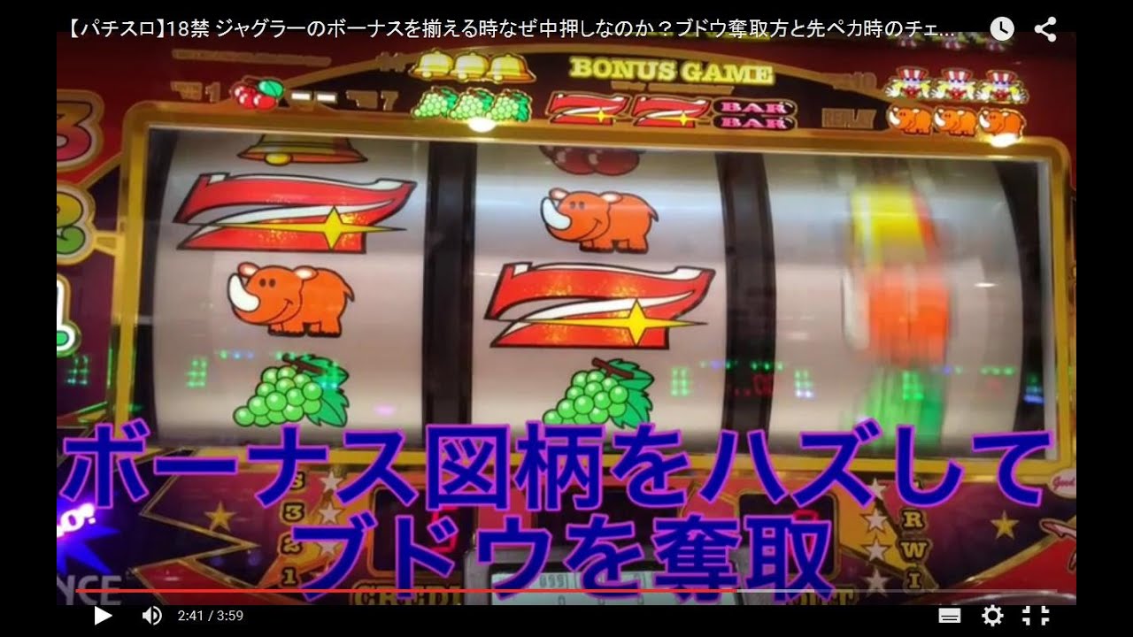 パチスロ 18禁 ジャグラーのボーナスを揃える時なぜ中押しなのか ブドウ奪取手順と先ペカ時のチェリー奪取手順 Youtube
