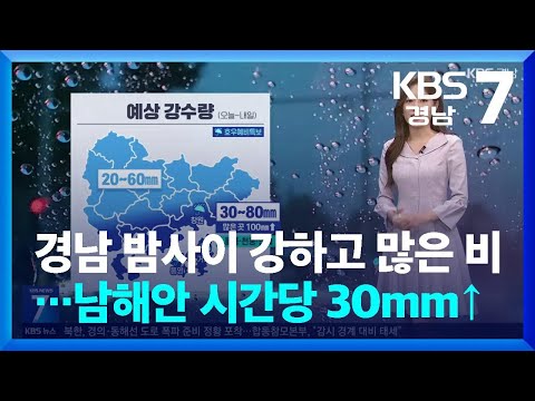 [날씨] 경남 밤사이 강하고 많은 비…남해안 시간당 <strong>30mm</strong>↑ / KBS  2024.10.14.