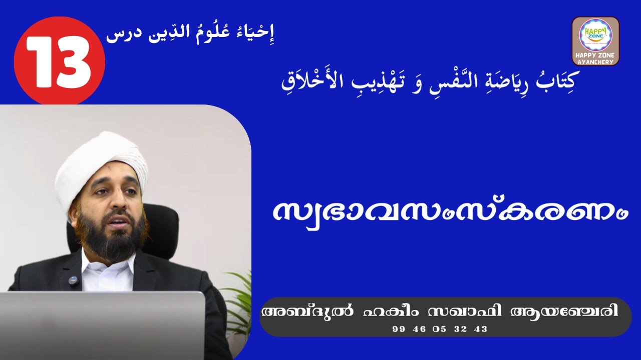 IHYA DARS 13 تهذيب الأخلاق സ്വഭാവ സംസ്കരണം ABDUL HAKEEM SAQAFI AYANCHERY