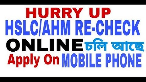 HSLC/AHM RE-CHECK & PHOTPCOPY ONLINE APPLY ON MOBILE/ ASSAM RESULT/ SEBA RESULT RECHECK/ CRACK ON