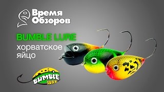 Bumble Lure. Хорватское яйцо. Превосходная незацепляйка родом из Хорватии. Обзор.