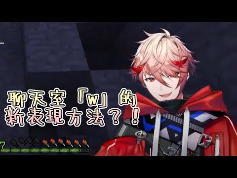 【彩虹社中文字幕】聊天室「w」的新表現方法？！【セラフ・ダズルガーデン / にじさんじ】