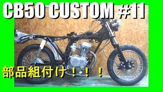 HONDA CB50 CUSTOM Part 11 14インチ化完成！！ CB50レストア 4ミニ縦