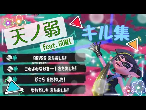 【スプラ3】天ノ弱feat.GUMI♪