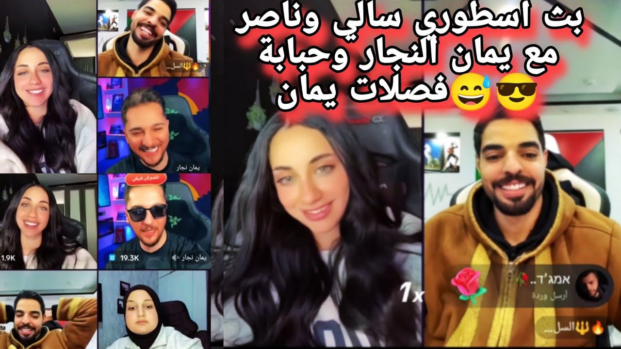 بث سالي العوضي وناصر السلطي اسطوري مع يمان وحبابة 😎😅فصلات يمان