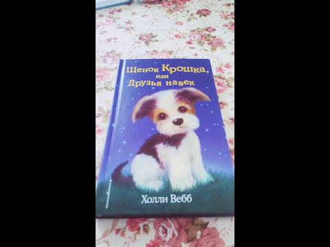 Книга Холли Вебб щенок Крошка или Друзья навек Книга Холли Вебб щенок Крошка или Друзья навек