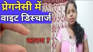 गर्भावस्था में वाइट डिस्चार्ज क्यों होता हैं। इसके क्या कारण हैं।  pregnancy me safed pani ka aana