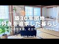 【ROOM TOUR】築30年団地好きを追求した暮らしちゃぶ台が主役。ミニマリストの3DK｜ミニマリストかさもさん