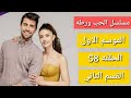 مسلسل الحب ورطه الموسم الاول الحلقه 58 القسم الثاني 