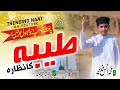 New heart touching naat  taiba ka nazara  muhammad anas nazeer  sher khan production naat taiba