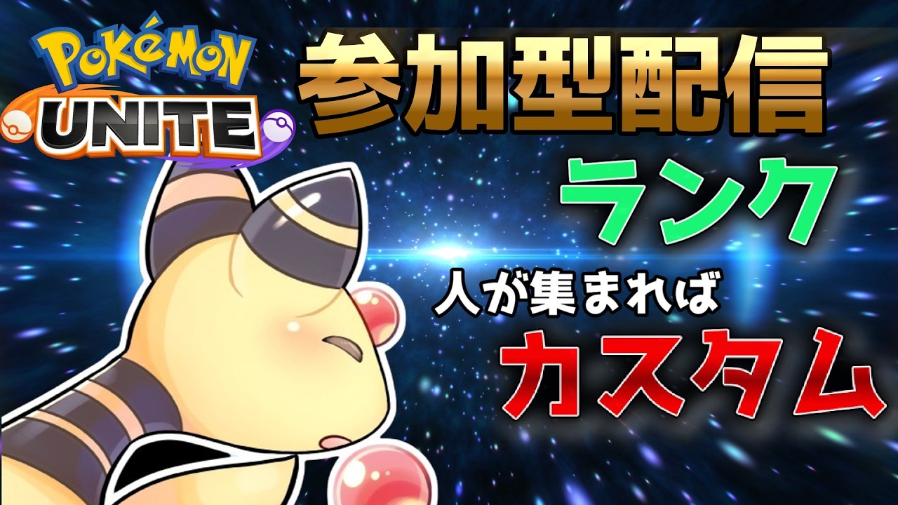 【ポケモンユナイト】ユナイト参加型　久しぶりに参加型ランクやろうと思う、人が集まればカスタムで