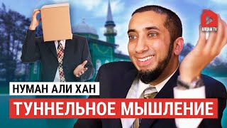 Туннельное мышление. Сура «ан-Наджм» | Нуман Али Хан