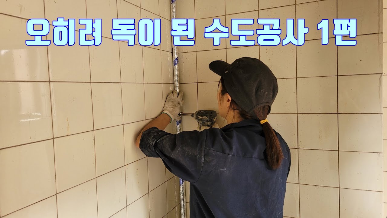 오히려 집을 망치는 수도 공사 1편