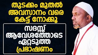 തുടക്കം മുതൽ അവസാനം വരെ കേട്ട് നോക്കൂ..സദസ്സ് ആവേശത്തോടെ ഏറ്റടുത്ത പ്രഭാഷണം.RAHMATHULLAH QASIMI