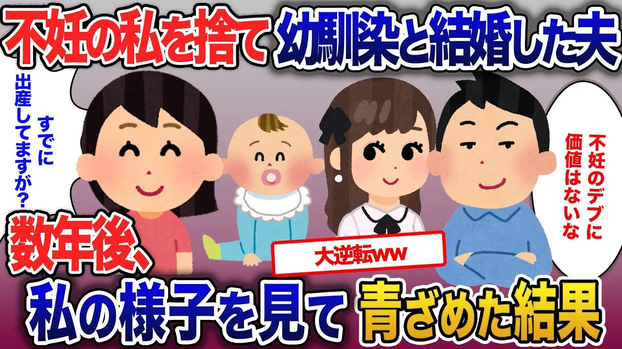 妊娠しない私を簡単に捨て幼馴染と結婚した夫…「不妊のデブに価値はない」。数年後私の様子を見て青ざめた・・【2ch修羅場・ゆっくり解説】