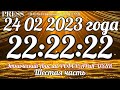 🔔Прямой ЭФИР  24.02.2023 22:22:22 МСК ✨ 🎥 Этнический Анклав РСФСР/АРиЯ-USSR Шестая часть