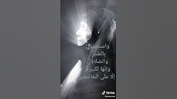 #واستعينوا بالصبر والصلاة #ذكر الله #الصلاة #ادعموني حتى استمر #إكسبلورر#تلاوات خاشعة #الفرج#االصلاة